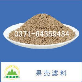 果殼濾料,核桃殼濾料,果殼濾料過(guò)濾器 果殼濾料,核桃殼濾料,果殼濾料過(guò)濾器