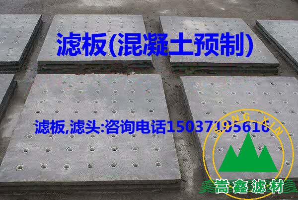 濾板,混凝土濾板,預制濾板 濾板,混凝土濾板,預制濾板