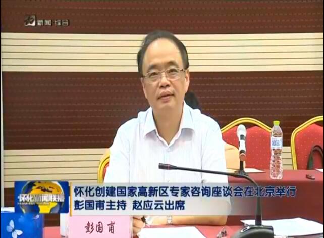 湖南省科技廳在京舉辦懷化市創(chuàng)建國(guó)家高新區(qū)專家咨詢座談會(huì)