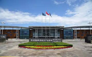 陜西省西安市軍民結合（航天）產(chǎn)業(yè)基地